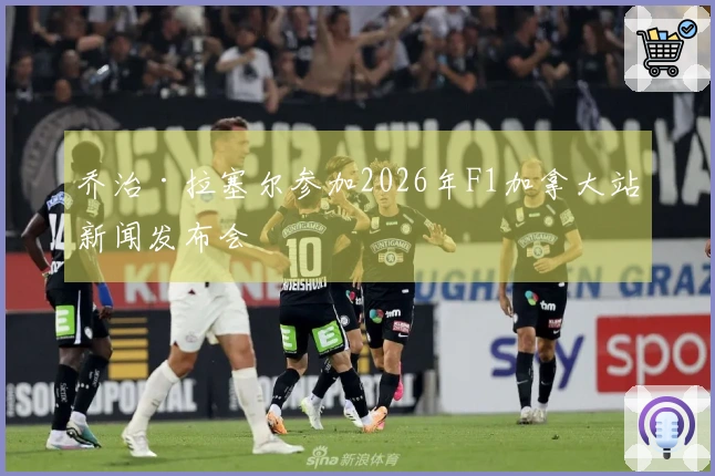 乔治·拉塞尔参加2026年F1加拿大站新闻发布会