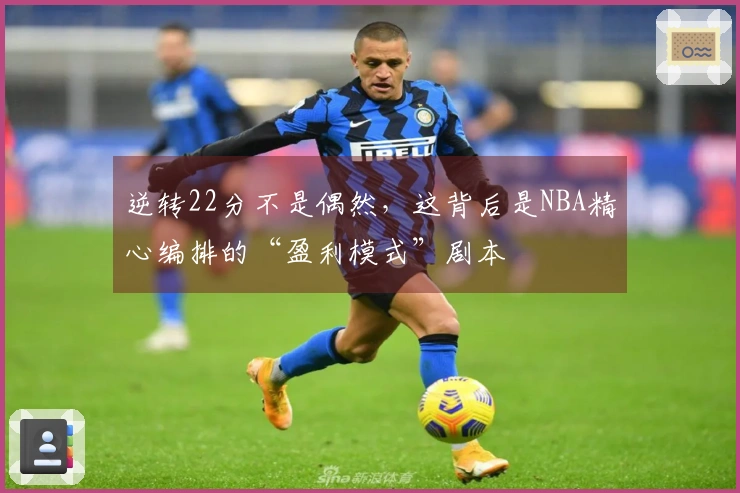逆转22分不是偶然，这背后是NBA精心编排的“盈利模式”剧本