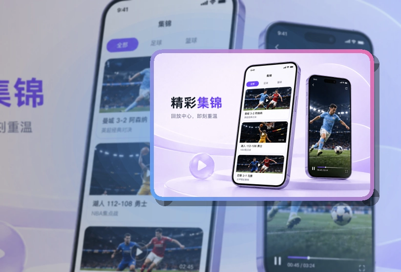 爱游戏 多端衔接 · 手机赛事中心 · 重要比赛不容易错过界面展示